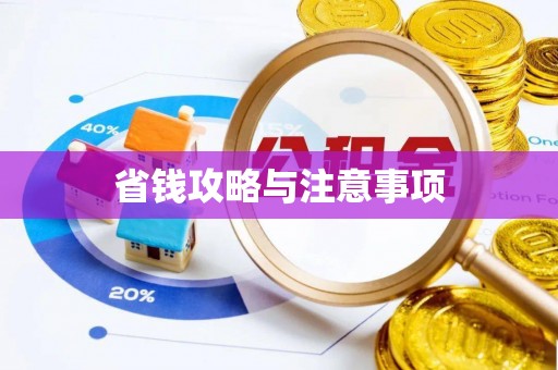 新宾省钱攻略与注意事项