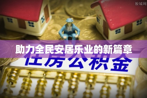 新宾助力全民安居乐业的新篇章