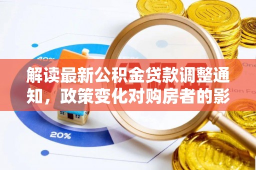 新宾解读最新公积金贷款调整通知，政策变化对购房者的影响