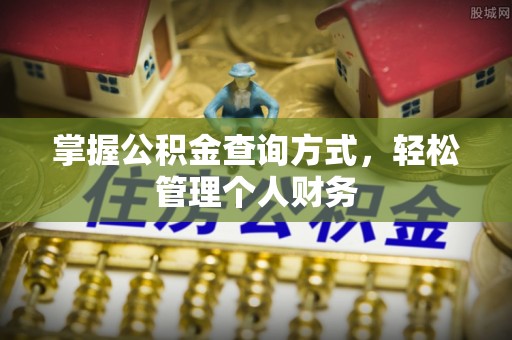 新宾掌握公积金查询方式，轻松管理个人财务