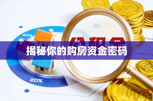 新宾揭秘你的购房资金密码