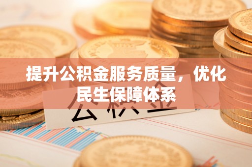 新宾提升公积金服务质量，优化民生保障体系