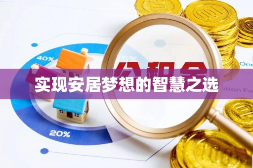 新宾实现安居梦想的智慧之选