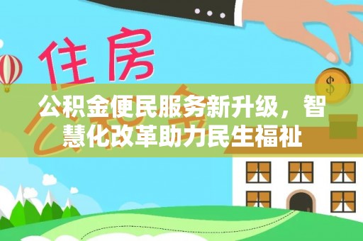 新宾公积金便民服务新升级，智慧化改革助力民生福祉