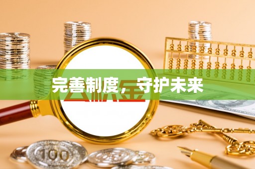 新宾完善制度，守护未来
