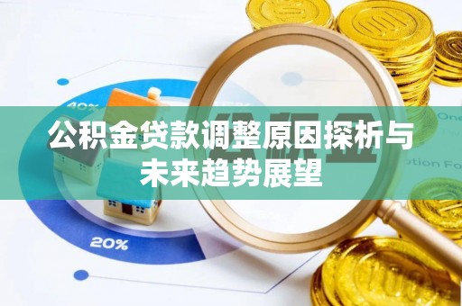 新宾公积金贷款调整原因探析与未来趋势展望