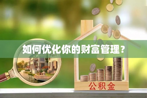 新宾如何优化你的财富管理？