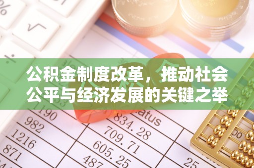 新宾公积金制度改革，推动社会公平与经济发展的关键之举