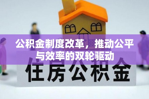 新宾公积金制度改革，推动公平与效率的双轮驱动