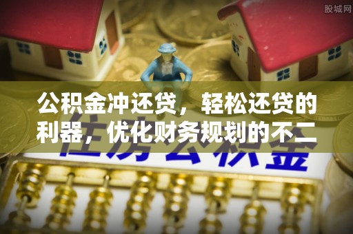 新宾公积金冲还贷，轻松还贷的利器，优化财务规划的不二之选