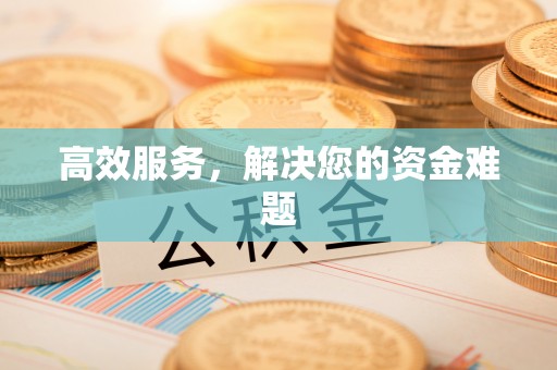 新宾高效服务，解决您的资金难题