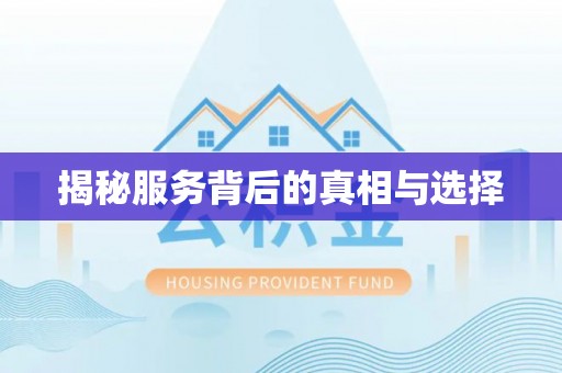 新宾揭秘服务背后的真相与选择