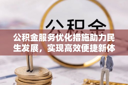 新宾公积金服务优化措施助力民生发展，实现高效便捷新体验