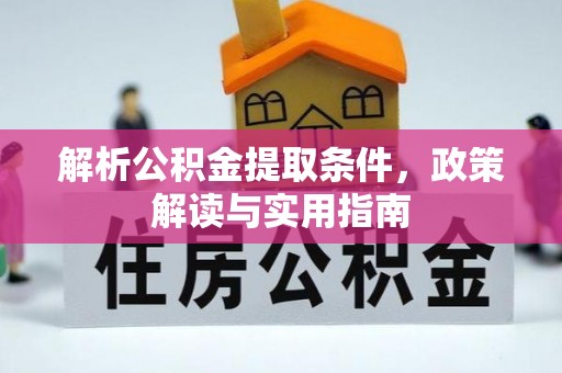 新宾解析公积金提取条件，政策解读与实用指南