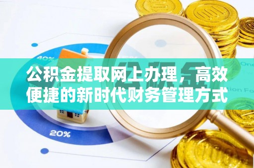 新宾公积金提取网上办理，高效便捷的新时代财务管理方式