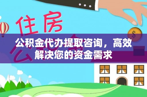 新宾公积金代办提取咨询，高效解决您的资金需求
