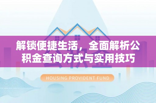 新宾解锁便捷生活，全面解析公积金查询方式与实用技巧