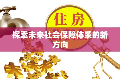 新宾探索未来社会保障体系的新方向