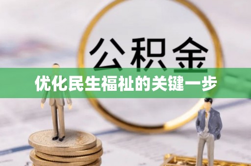 新宾优化民生福祉的关键一步