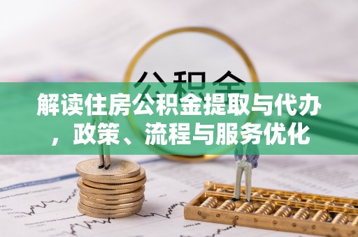 新宾解读住房公积金提取与代办，政策、流程与服务优化