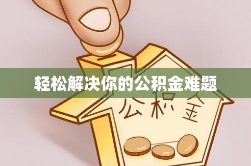 新宾轻松解决你的公积金难题