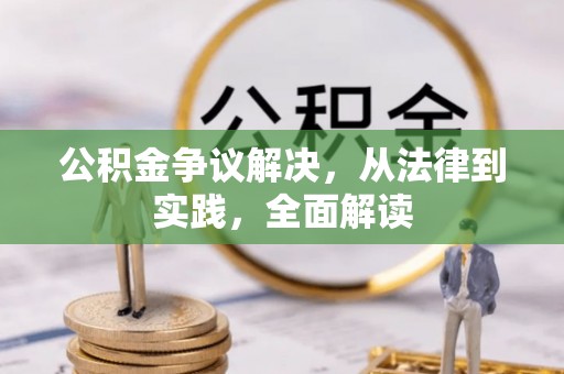 新宾公积金争议解决，从法律到实践，全面解读