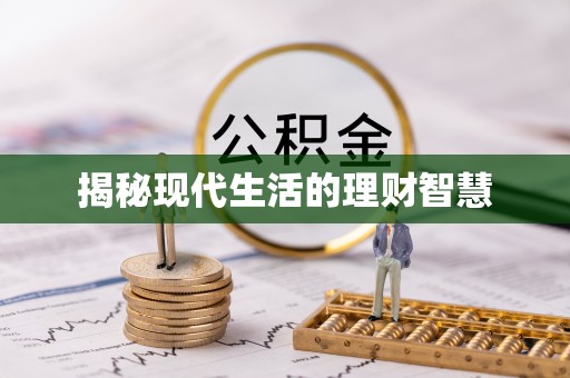 新宾揭秘现代生活的理财智慧