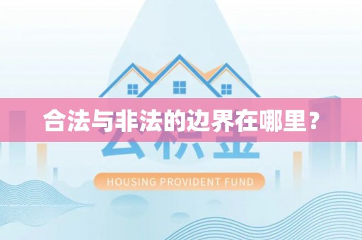 新宾合法与非法的边界在哪里？