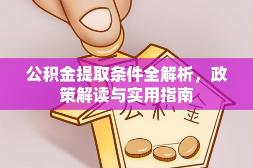 新宾公积金提取条件全解析，政策解读与实用指南
