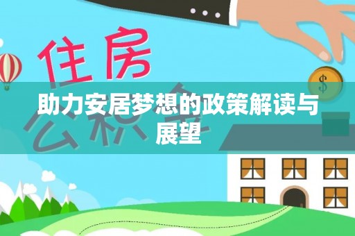 新宾助力安居梦想的政策解读与展望
