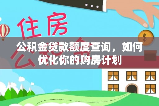 新宾公积金贷款额度查询，如何优化你的购房计划