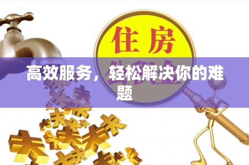 新宾高效服务，轻松解决你的难题