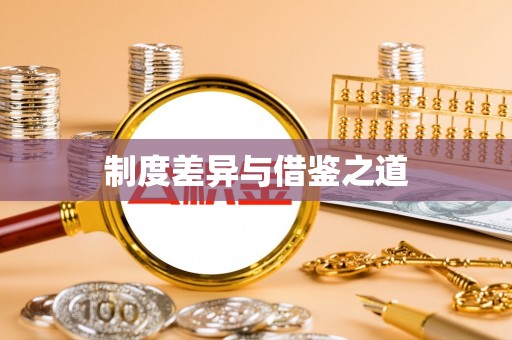 新宾制度差异与借鉴之道