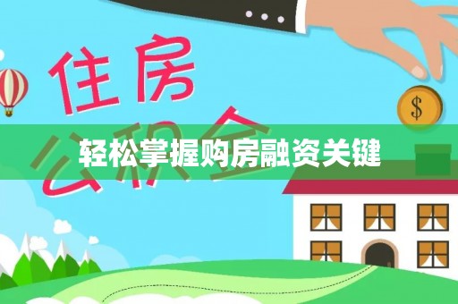 新宾轻松掌握购房融资关键