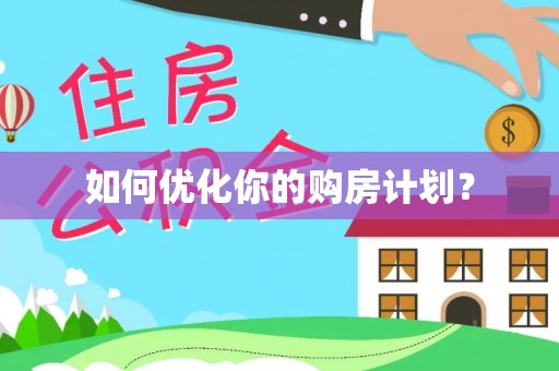 新宾如何优化你的购房计划？