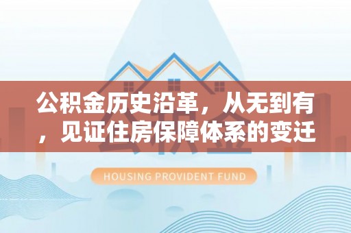 新宾公积金历史沿革，从无到有，见证住房保障体系的变迁