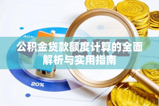 新宾公积金贷款额度计算的全面解析与实用指南