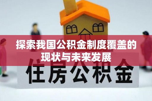 新宾探索我国公积金制度覆盖的现状与未来发展