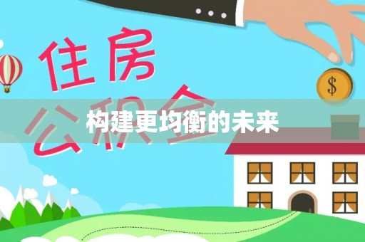 新宾构建更均衡的未来