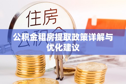 新宾公积金租房提取政策详解与优化建议