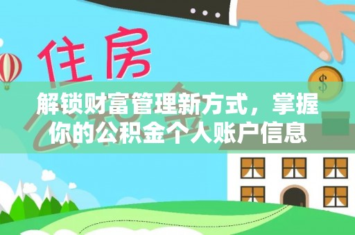 新宾解锁财富管理新方式，掌握你的公积金个人账户信息