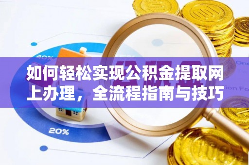 新宾如何轻松实现公积金提取网上办理，全流程指南与技巧