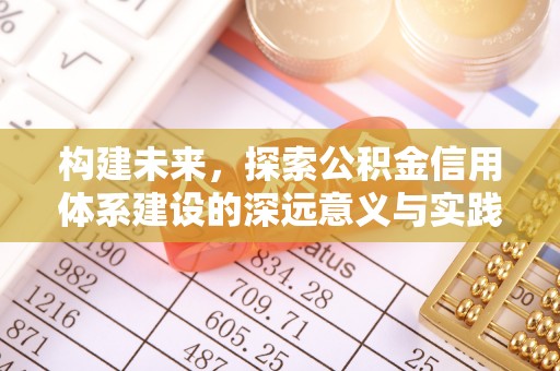 新宾构建未来，探索公积金信用体系建设的深远意义与实践路径
