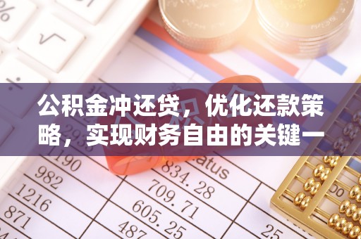 新宾公积金冲还贷，优化还款策略，实现财务自由的关键一步
