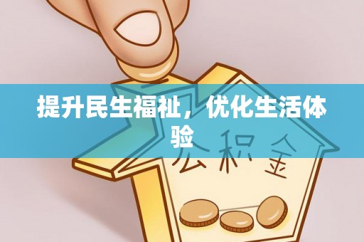 新宾提升民生福祉，优化生活体验