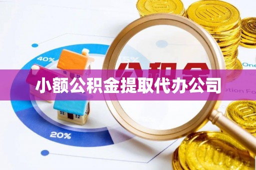 新宾小额公积金提取代办公司