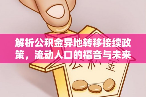 新宾解析公积金异地转移接续政策，流动人口的福音与未来趋势