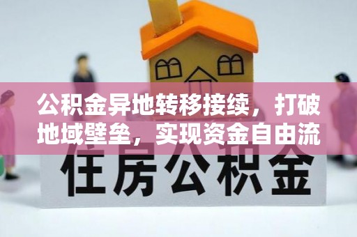新宾公积金异地转移接续，打破地域壁垒，实现资金自由流动