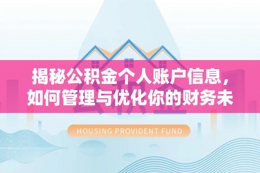 新宾揭秘公积金个人账户信息，如何管理与优化你的财务未来