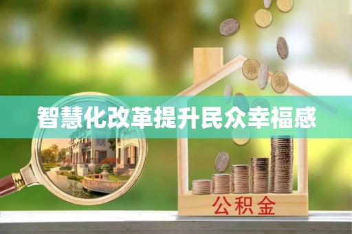 新宾智慧化改革提升民众幸福感